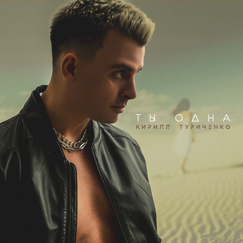 Музика Кирилл Туриченко - Ты Одна