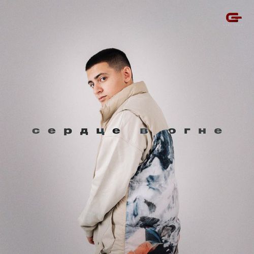 Музика Goro - Сердце В Огне