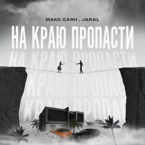 Музика Макс Саян - На Краю Пропасти (feat. Jaral)