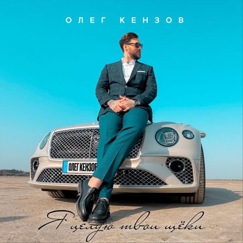 Музика Олег Кензов - Я Целую Твои Щёки
