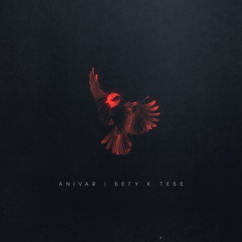 Музика Anivar - Бегу К Тебе
