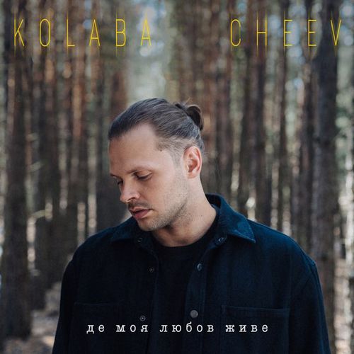 Музика Kolaba - Де Моя Любов Живе (feat. Cheev)