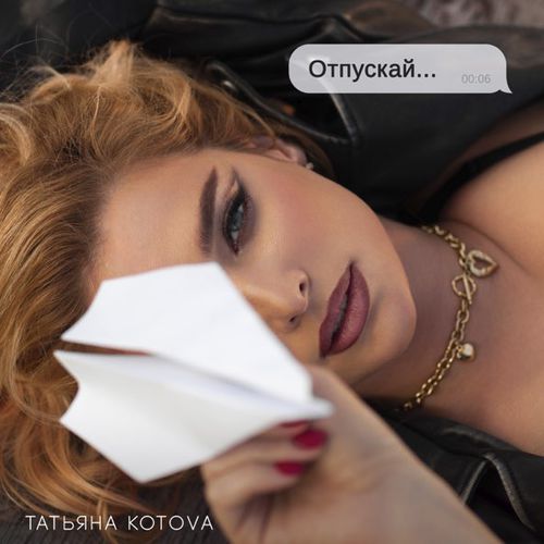Музика Татьяна Котова - Отпускай