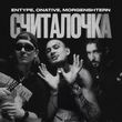 Entype от Считалочка (feat. Onative & Morgenshtern)