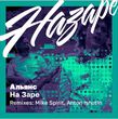 Альянс от На Заре (Anton Ishutin Remix)