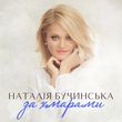 Наталія Бучинська от За Хмарами