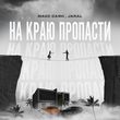 Макс Саян от На Краю Пропасти (feat. Jaral)