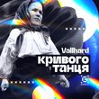 Vallhard от Кривого Танця