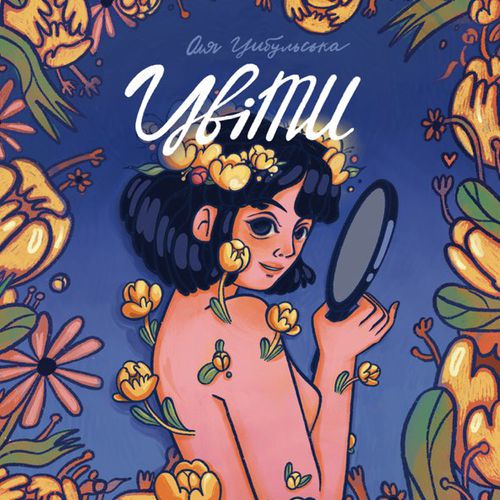 Музика Оля Цибульська - Цвіти