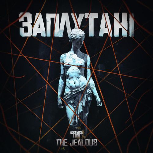 Музика Фир - Заплутані (feat. The Jealous)