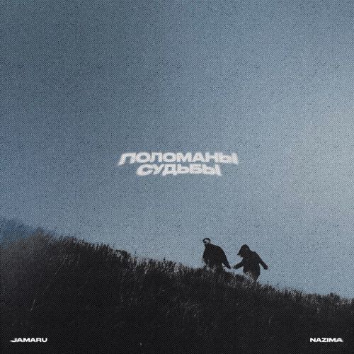 Музика Jamaru - Поломаны Судьбы (feat. НаZима)