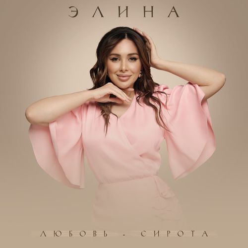 Музика Элина - Любовь-Сирота