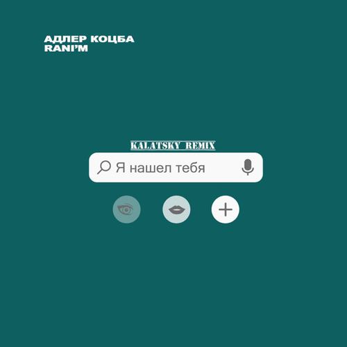 Музика Адлер Коцба & Rani'm - Я Нашёл Тебя (Kalatsky Remix)