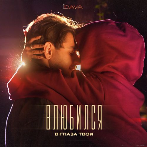 Музика Dava - Влюбился В Глаза Твои