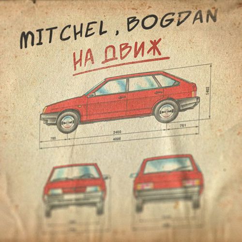 Музика Mitchel - На Движ (feat. Bogdan)