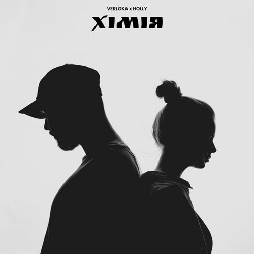 Музика Verloka - Хімія (feat. Holly)