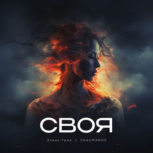 Музика Элвин Грей - Своя (feat. Shaumarov)