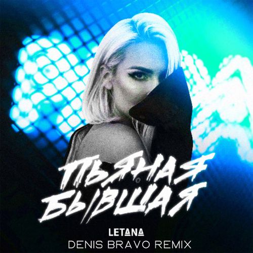 Музика Letana - Пьяная Бывшая (Denis Bravo Remix)