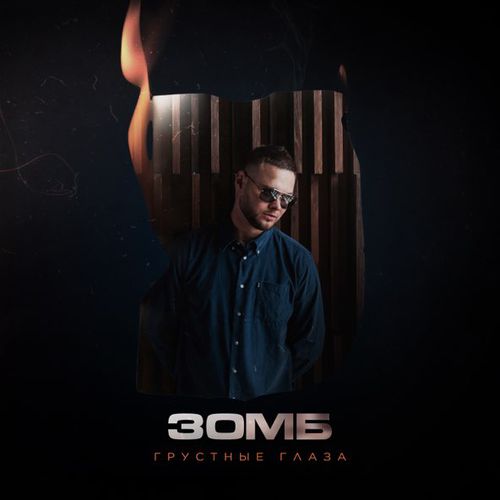 Музика Зомб - Грустные Глаза