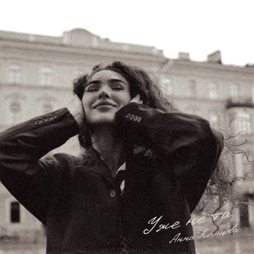 Музика Анна Кольцова - Уже Не Та