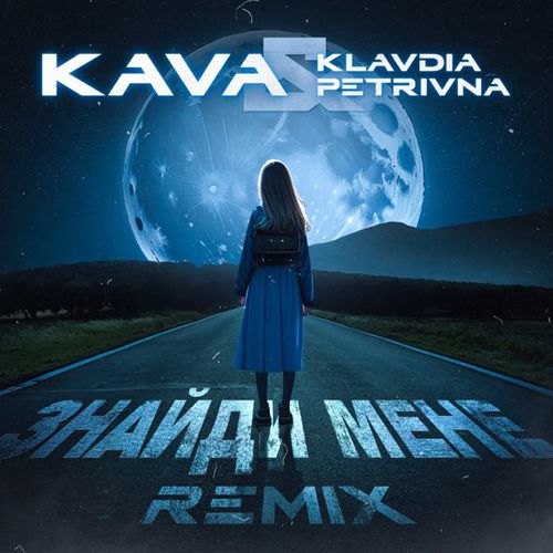 Музика Klavdia Petrivna - Знайди Мене (Kava Remix)