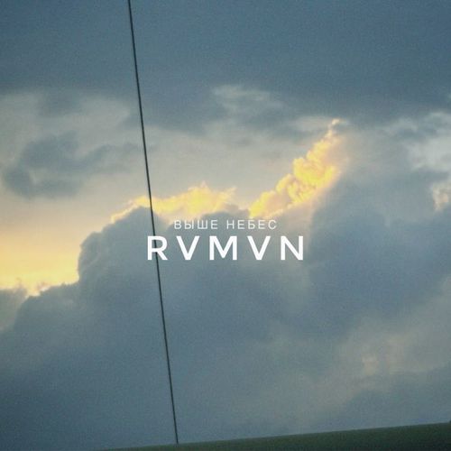 Музика Rvmvn - Выше Небес