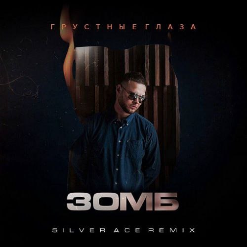 Музика Зомб - Грустные Глаза (Silver Ace Remix)