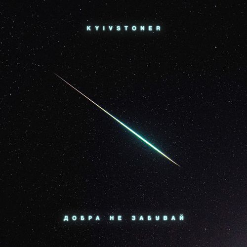 Музика Kyivstoner - Добра Не Забувай