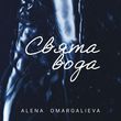 Alena Omargalieva от Свята Вода