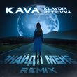 Klavdia Petrivna от Знайди Мене (Kava Remix)