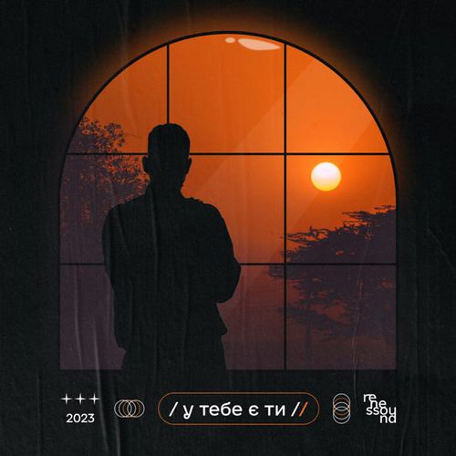 Музика Renessound - У Тебе Є Ти