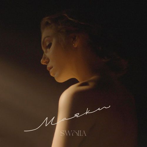 Музика Swoiia - Маяки