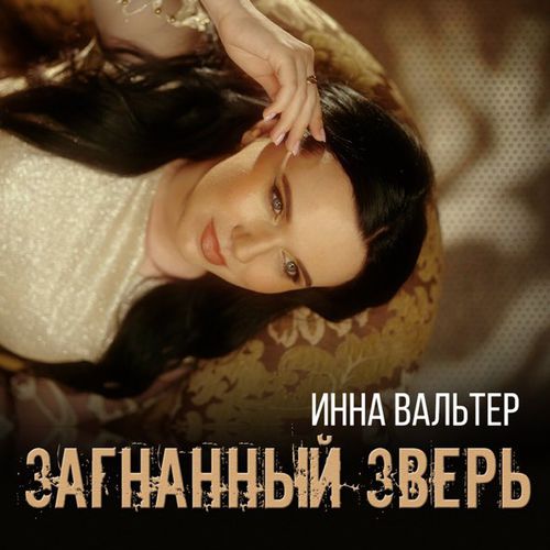Музика Инна Вальтер - Загнанный Зверь