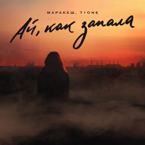 Музика Маракеш - Ай Как Запала (feat. T1One)