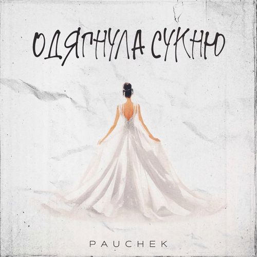 Музика Pauchek - Одягнула Сукню
