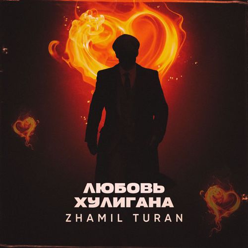 Музика Zhamil Turan - Любовь Хулигана