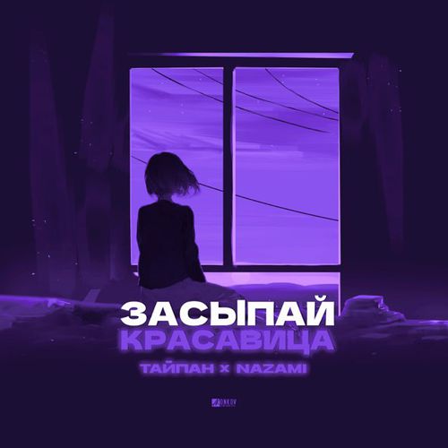 Музика Тайпан - Засыпай Красавица (feat. Nazami)