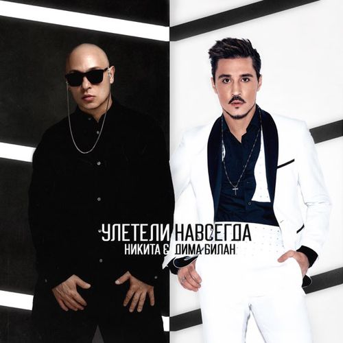 Музика Никита - Улетели Навсегда (feat. Дима Билан)