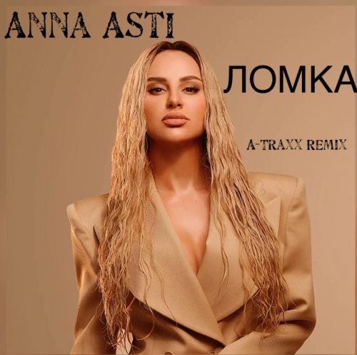 Музика Anna Asti - Ломка (A-Traxx Remix)