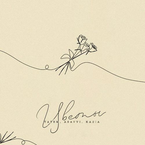 Музика Татем - Цветы (feat. Asavvi & Kasia)