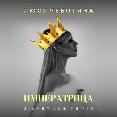 Музика Люся Чеботина - Императрица (Silver Ace Remix)