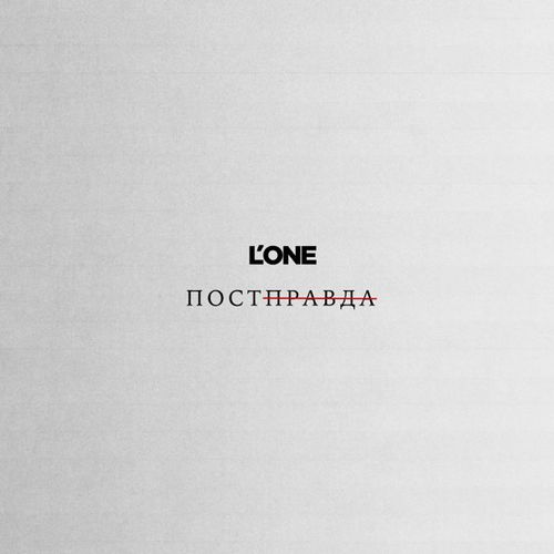 Музика L'One - Постправда