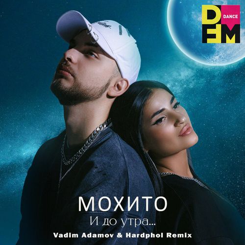 Музика Мохито - И До Утра (Vadim Adamov & Hardphol Remix)