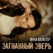 Инна Вальтер от Загнанный Зверь