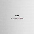 L'One от Постправда