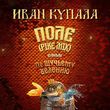 Иван Купала от Поле