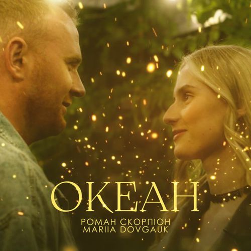Музика Роман Скорпіон - Океан (feat. Mariia Dovgauk)