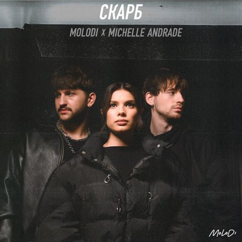 Музика Molodi - Скарб (feat. Michelle Andrade)