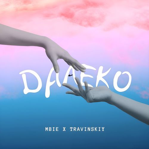 Музика Mbie - Далеко (feat. Travinskiy)