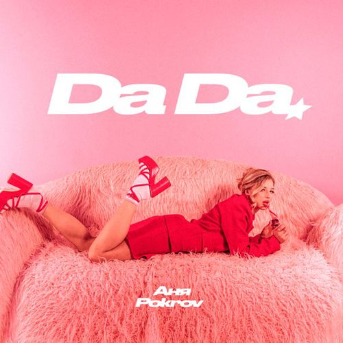 Музика Аня Pokrov - Да Да